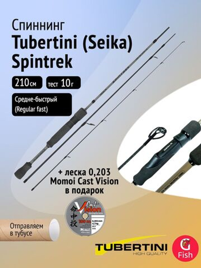 Спиннинг Tubertini (Seika) Spintrek 2,10 м, 2-10 gr, карбон, EVA + Леска в ПОДАРОК