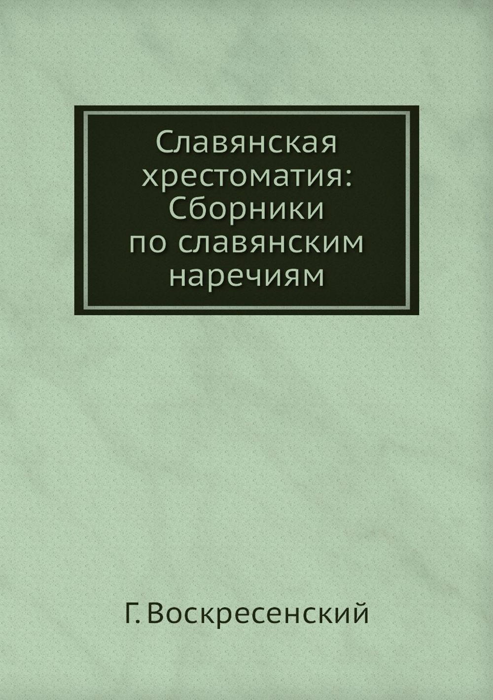 Славянская хрестоматия: Сборники по славянским наречиям | Г. Воскресенский
