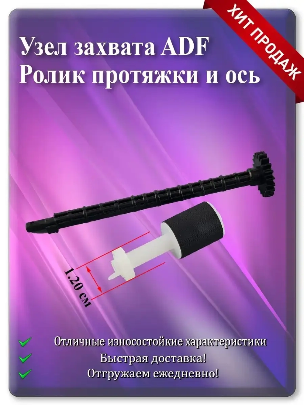 Ролик протяжки ADF + Ось  (1,20 см)