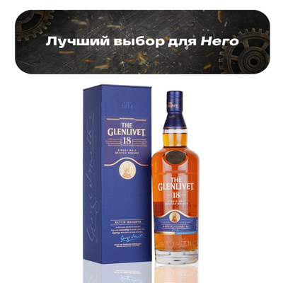 Виски The Glenlivet 18 Y.O. 0,7 л.