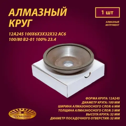 Круг Алмазный Шлифовальный 12А245 100х6х3х32х32 АС6 100 80 В2-01 100% 23.4