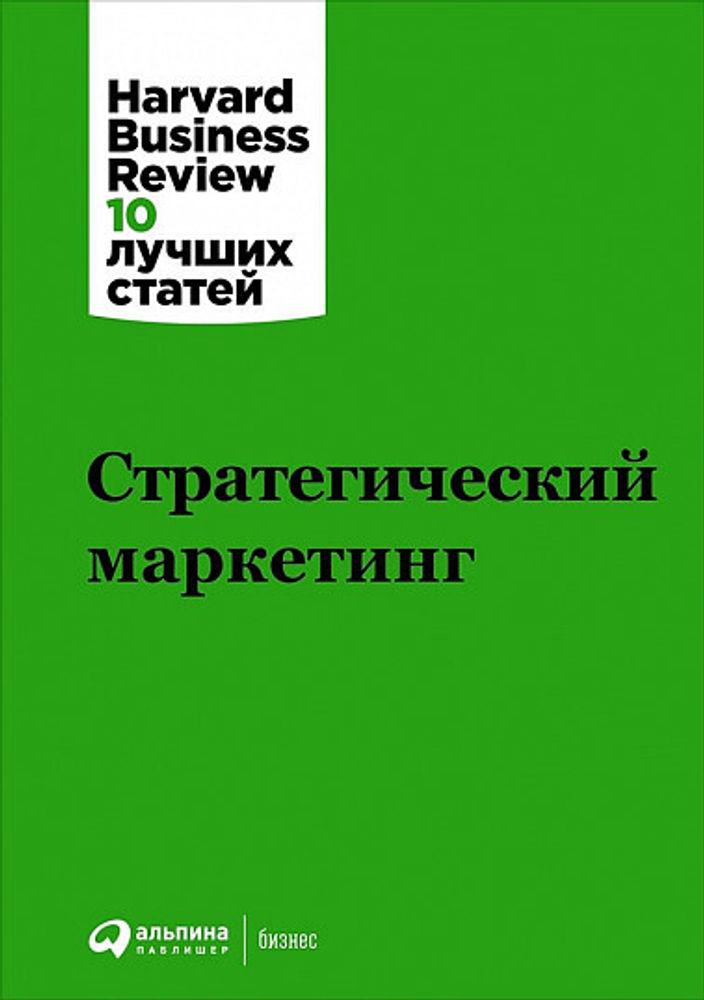 Стратегический маркетинг. Коллектив авторов HBR