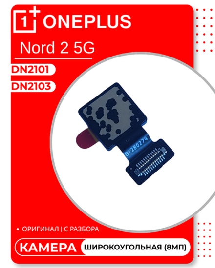OnePlus Nord 2 5G (DN2103) / (DN2101) - Камера (Широко угольная) (8МП) (АСЦ)