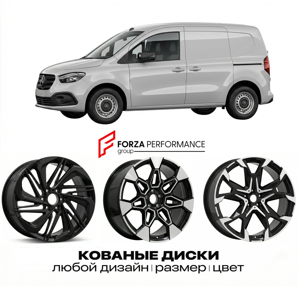КОВАНЫЕ ДИСКИ для Mercedes-Benz Citan W415 2012-2021 Мерседес-Бенц