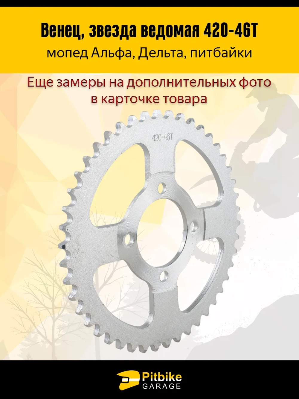 - - Звезда ведомая (420-46) на Альфа, Дельта, питбайк