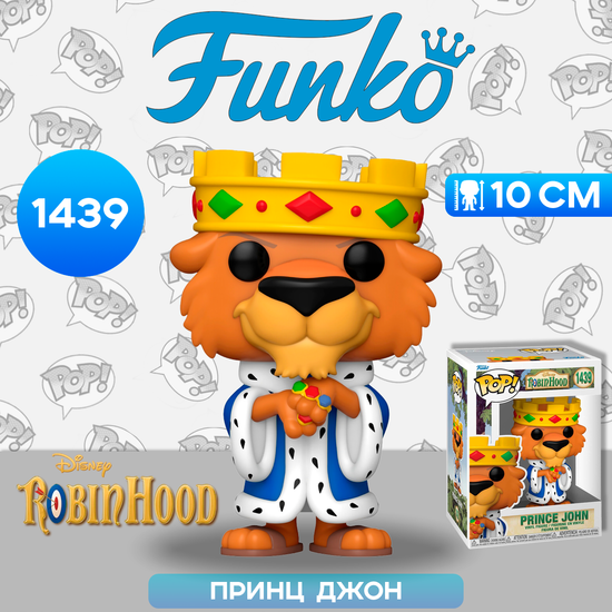 Фигурка Funko POP! Disney Robin Hood Prince John (1439) 75913 / Фигурка Фанко ПОП! по мотивам мультфильма "Робин Гуд", Принц Джон