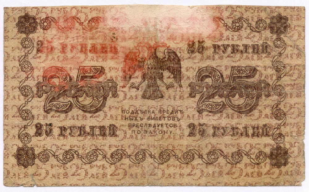 Кредитный билет 25 рублей 1918 год. Советская Россия. Кассир Лошкин. Серия АБ-221. POOR