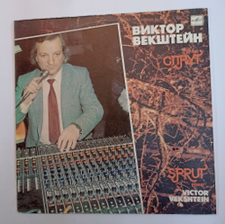 Винтажная виниловая пластинка LP Виктор Векштейн, Группа Спрут Виктор Векштейн, Группа Спрут Антонина Жмакова (СССР 1990)