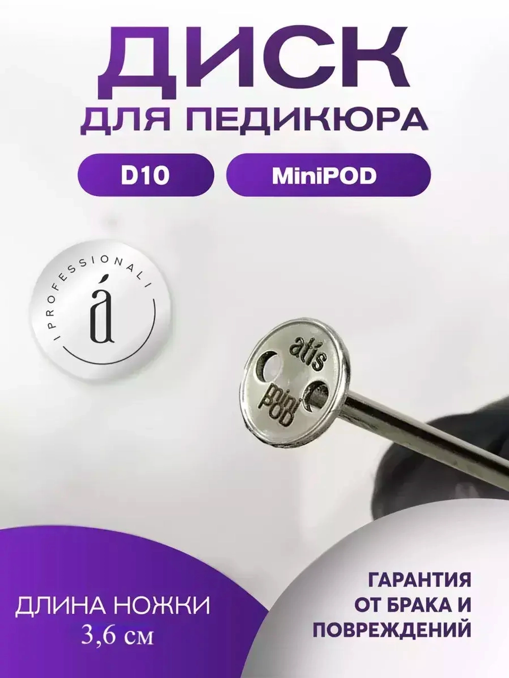 Диски для педикюра minipod d10 /3,6 см
