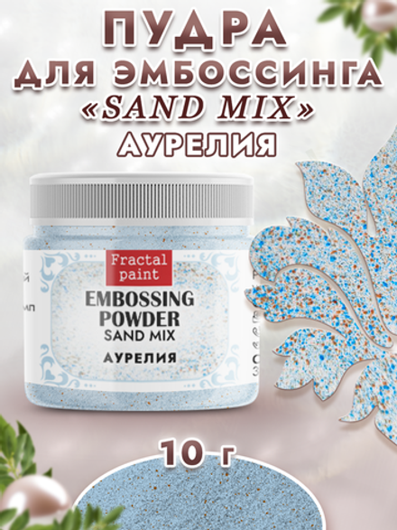 Пудра sand mix «Аурелия»