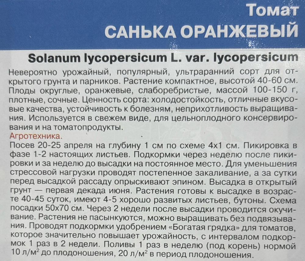 Томат Санька оранжевый 20 шт СМТ-168