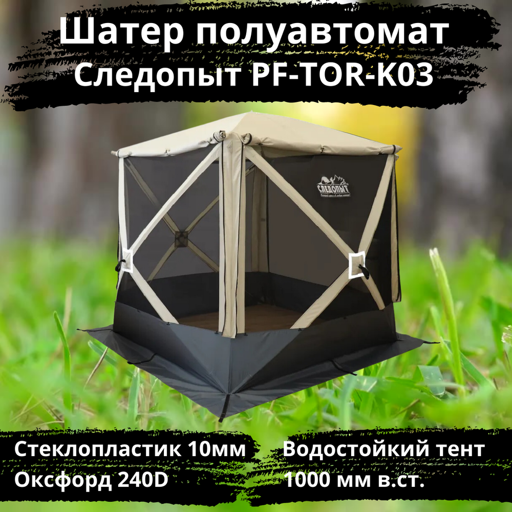 Автоматический шатер для отдыха Следопыт 4 стены (PF-TOR-K03)
