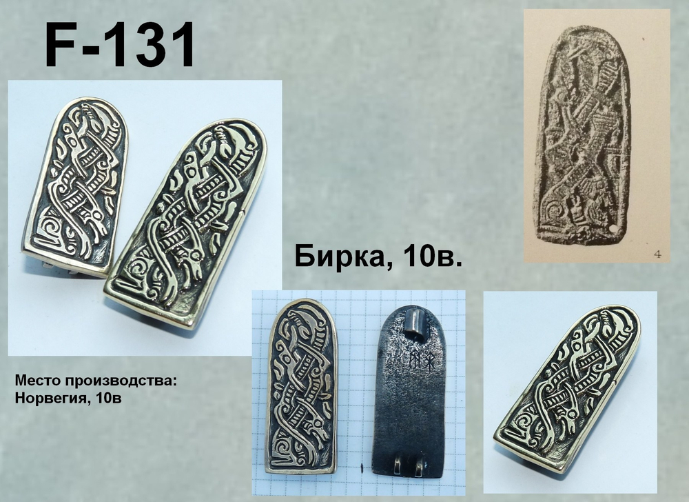 Фибула. Бирка, Норвегия, 10 в. (пара)