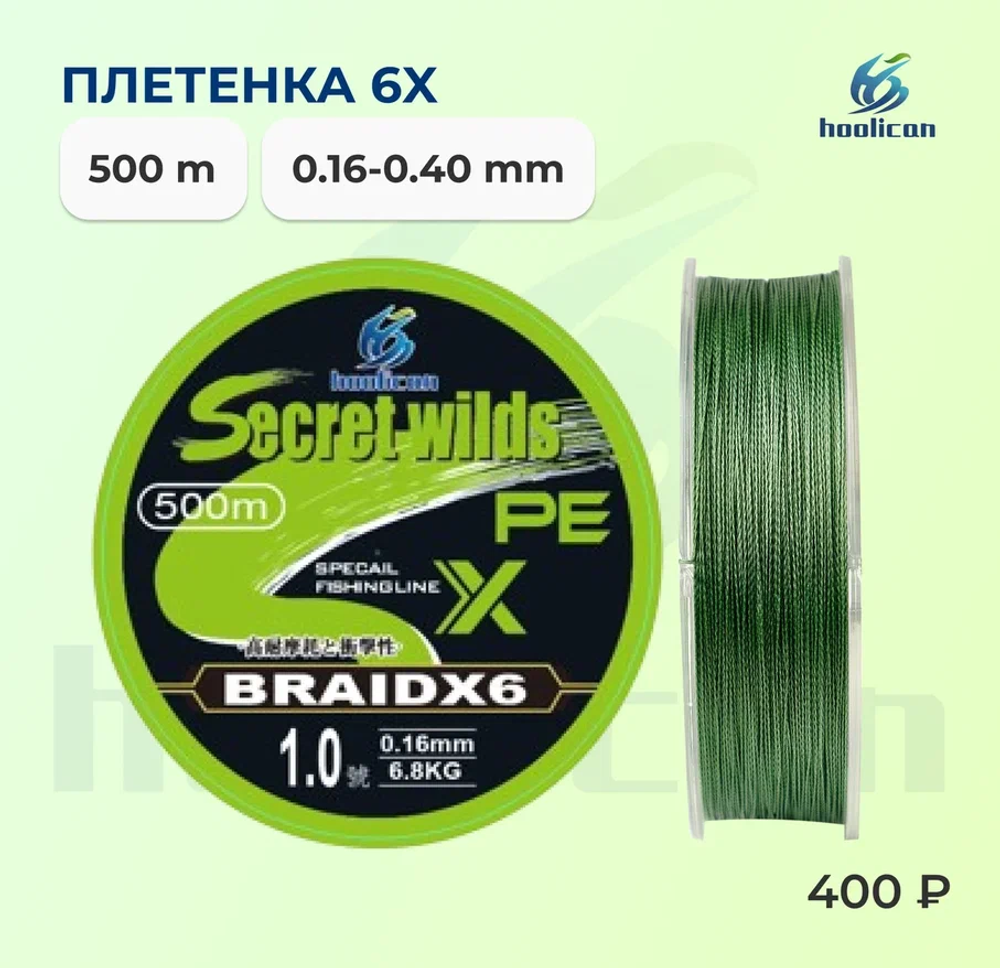 плетенка 6Х 500М 0,16---0,40мм