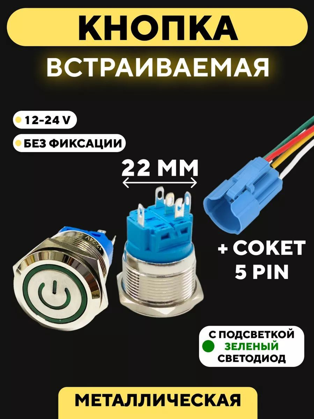 Кнопка металлическая, с индикатором, для монтажа на корпус (12-24 В, 22 мм)