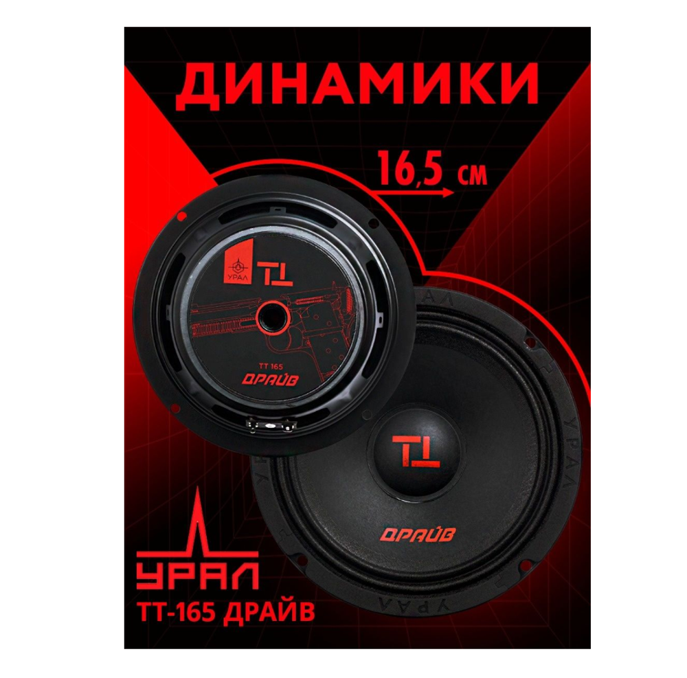 Автоколонки URAL TT 165 Драйв (16.5см/2шт)