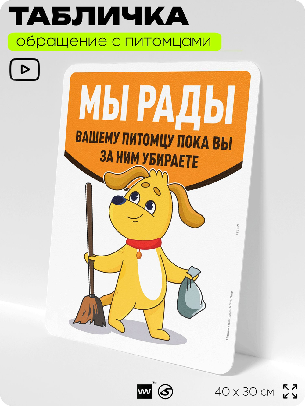 Табличка "Мы рады вашему питомцу, пока вы убираете за ним" на дверь и забор, для двора, дома, подъезда, 40х30 см, Silver Plane x Айдентика Технолоджи