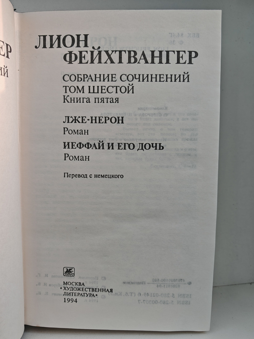 Л. Фейхтвангер. Собрание сочинений в 6 томах. Том 6, книга 5. Лже-Нерон. Иеффай и его дочь