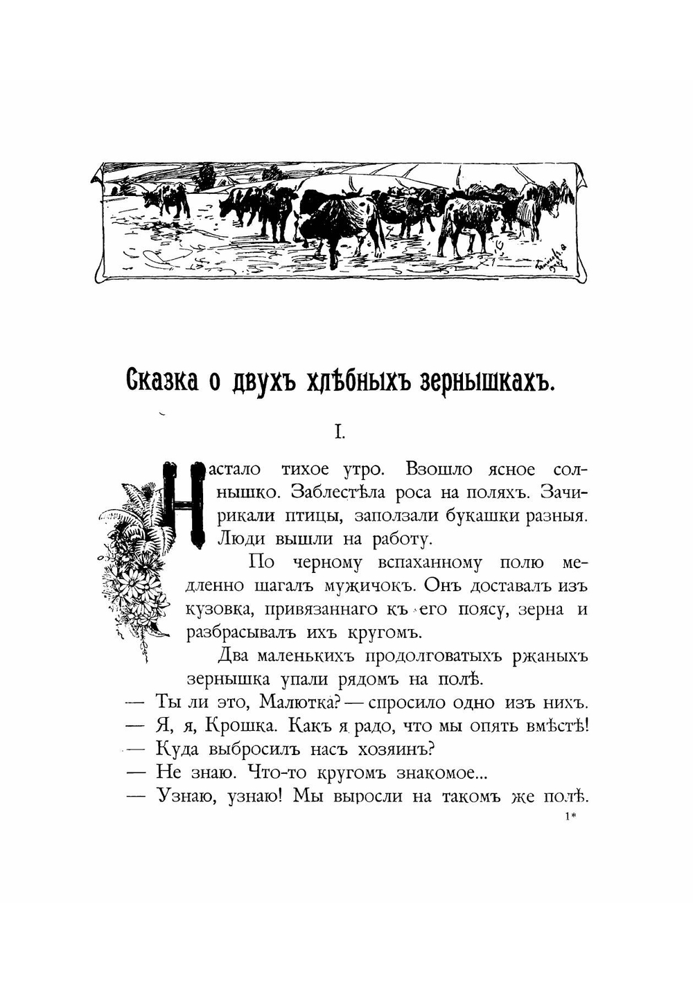 Зернышки и сказок для млвозраста | Лукашевич Клавдия Владимировна