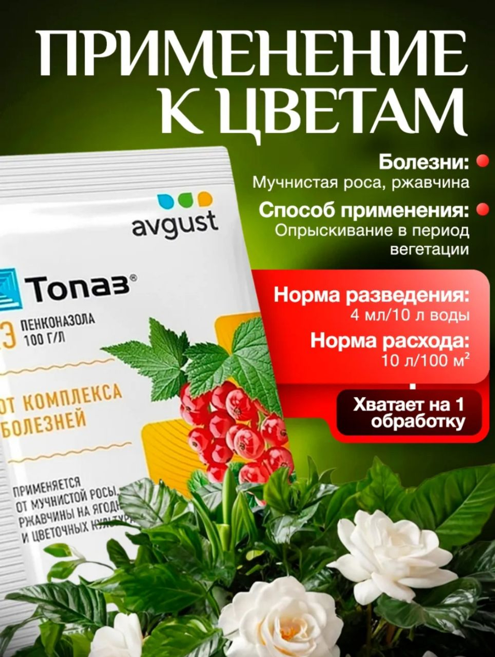 Системный фунгицид «Топаз» от компании «Август».