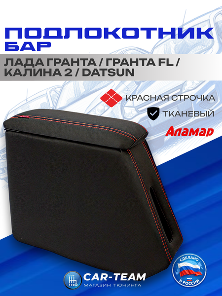 Подлокотник (бар) Лада Гранта, Granta FL, Лада Калина 1-2, Датсун из ткани с красной ниткой "Аламар"