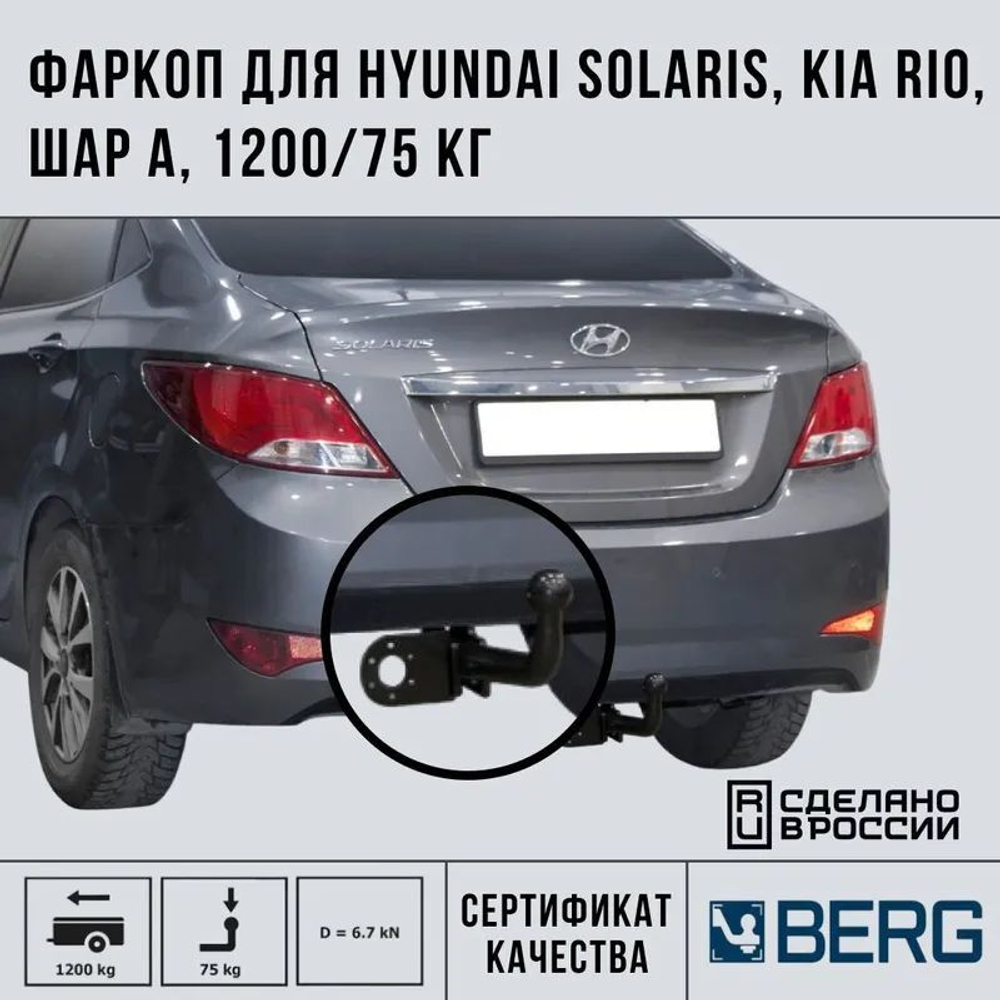 Фаркоп BERG для Hyundai Solaris (2011-2017), Kia Rio (2011-2017) шар А, 1200/75 кг