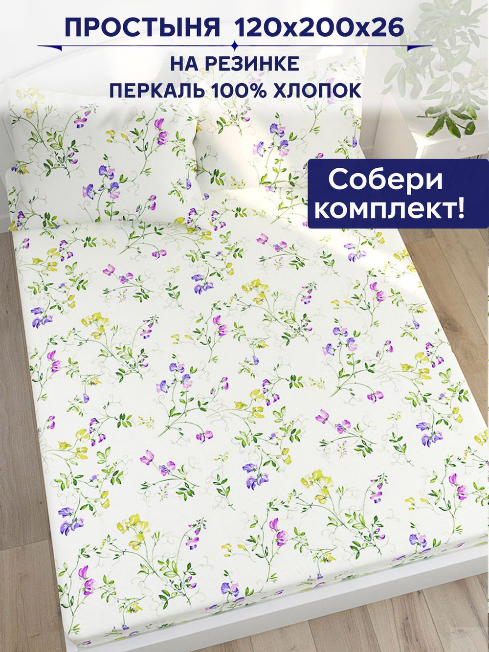 Простынь на резинке Anna Maria "Душистый горошек" 120х200 см