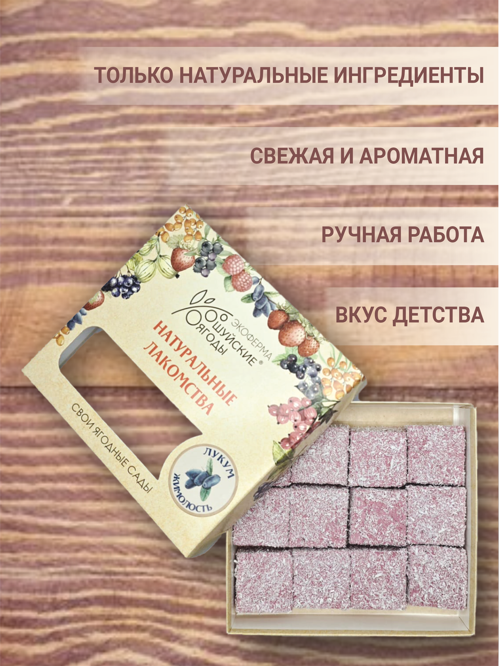 Лукум с соком жимолости и кокосовой стружкой, 300 г