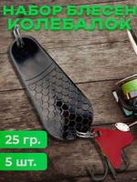 Блесна рыболовные, колебалка на щуку жереха 25 гр.