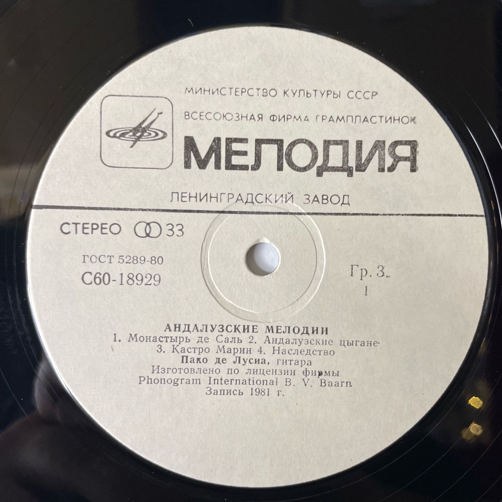 Винтажная виниловая пластинка LP Paco De Lucia Пако Де Лусиа Андалузские Мелодии (СССР 1983)