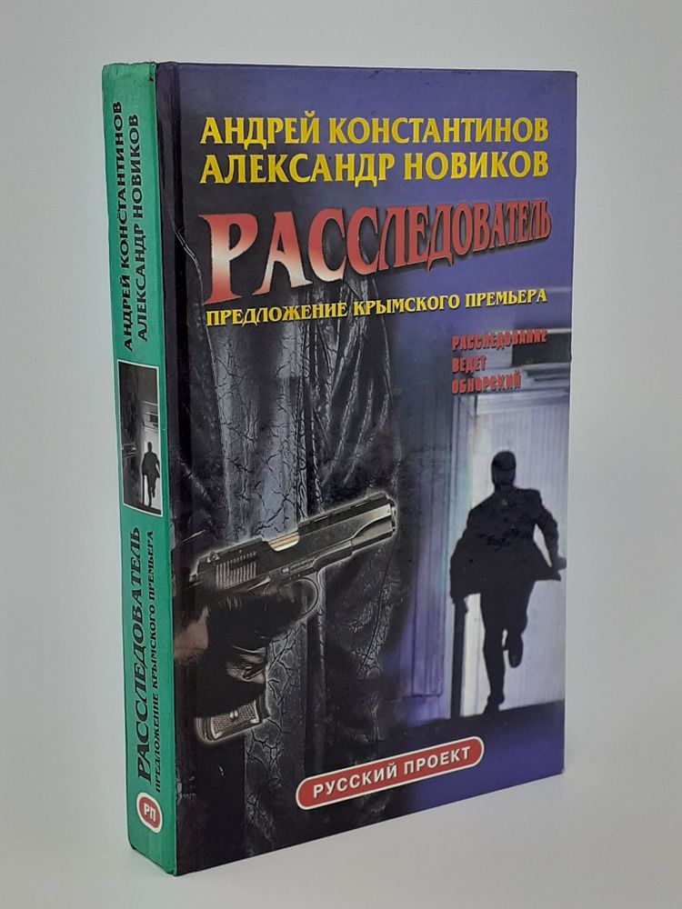 Расследователь. Предложение крымского премьера