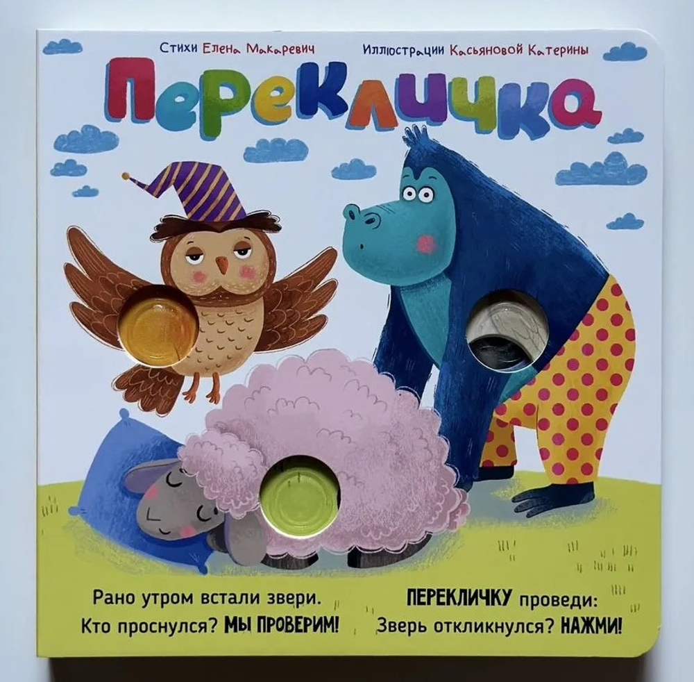 Книга "Перекличка. Весёлые пупырышки"