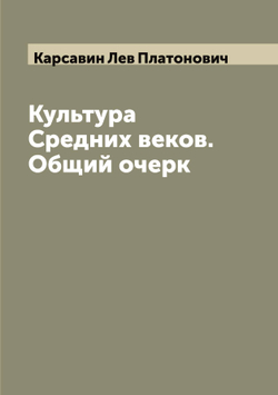 Культура Средних веков. Общий очерк | Карсавин Лев Платонович