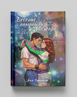 Веселые каникулы мажора. Предзаказ. Выход в декабре 2025 года