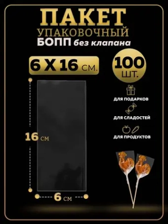 БОПП пакеты упаковочные 6х16, 100 шт.