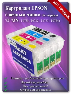 Комплект перезаправляемых картриджей ЕПСОН 73N 73