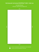 Матовый натяжной потолок 44.8 м2