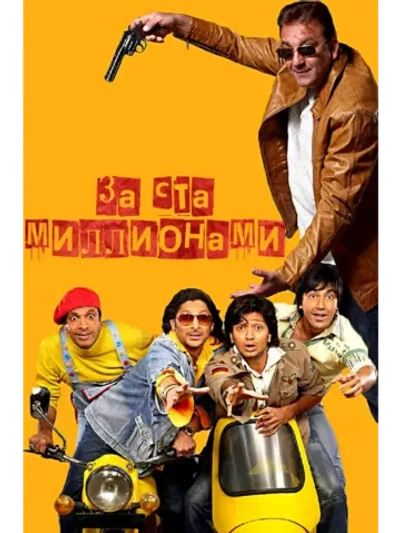 За ста миллионами (2007) (DVD-R)