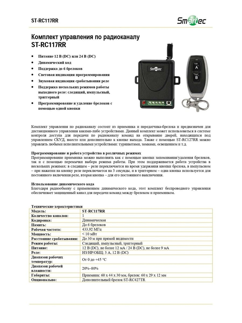ST-RC117RR Комплект управления по радиоканалу