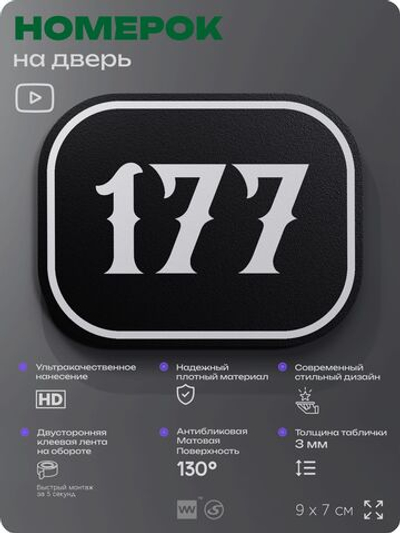 Номерок на дверь квартиры 177, для кабинета, офиса, шильдик 9 х 7 см, черный, Айдентика Технолоджи