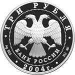 3 рубля. Церковь Знамения Пресвятой Богородицы. 2004 год. Proof. село Дубровицы