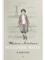 Мальчик Мотл в Америке