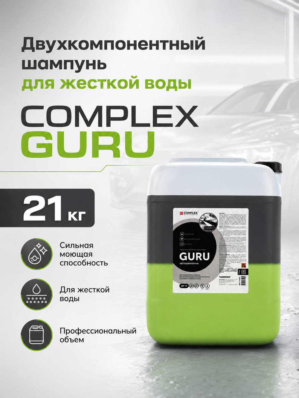Complex Двухкомпонентный шампунь для жесткой воды Guru (21кг)