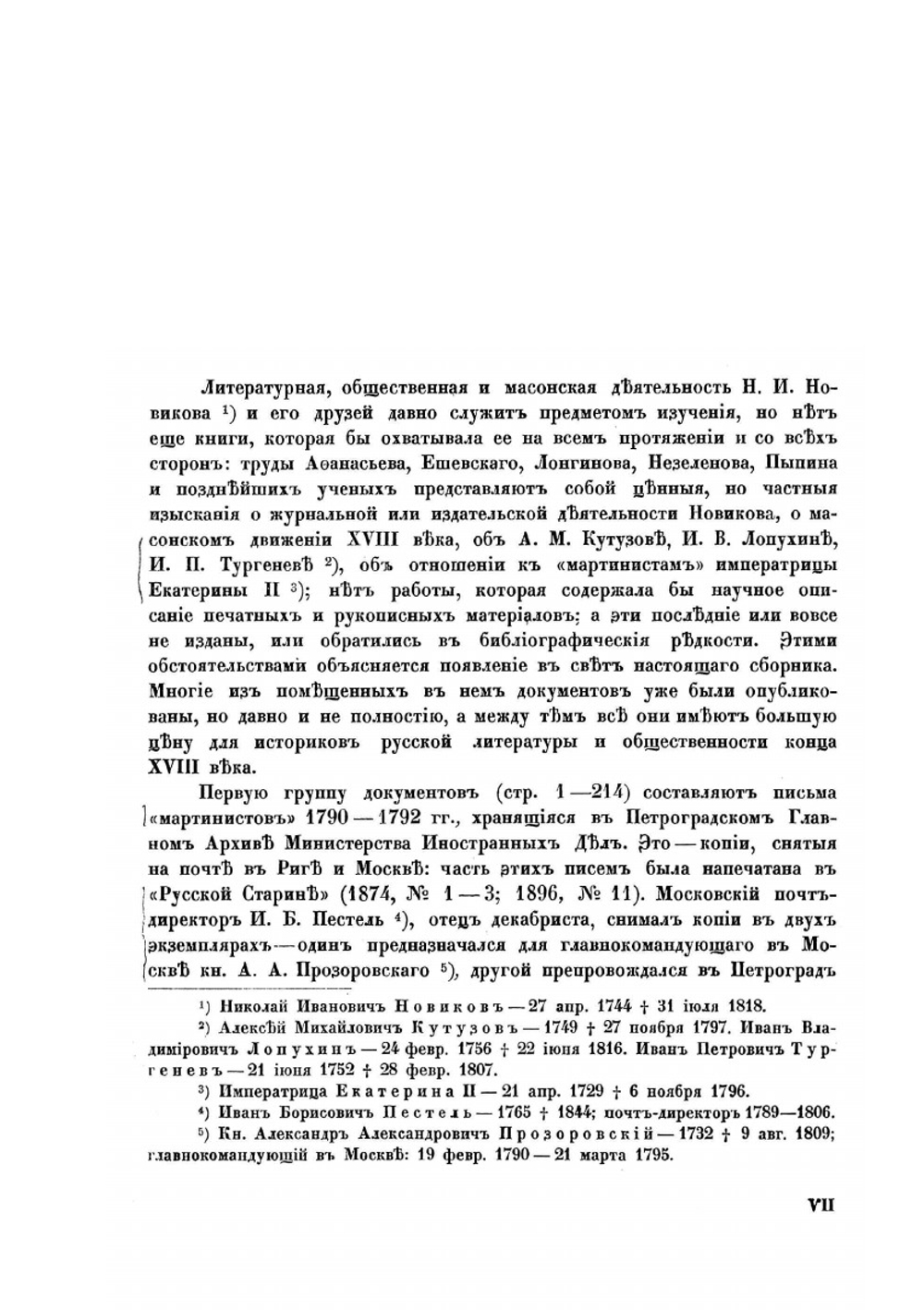 Переписка московских масонов XVIII-го века. 1780-1792 гг. | Я.Л. Барсков