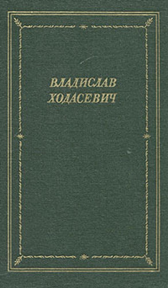 Владислав Ходасевич. Стихотворения