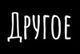 Другое