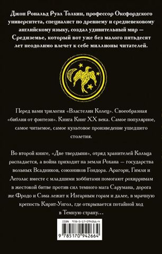 Властелин колец. Две твердыни. Кн. 2. Джон Р. Р. Толкин
