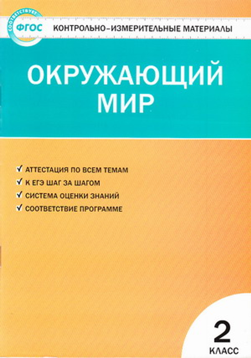 Яценко И.Ф. КИМ Окружающий мир 2 кл.