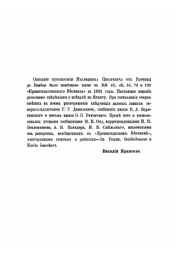 Путешествие его императорского высочества наследника цесаревича на Восток, от Гатчины до Бомбея | Кривенко Василий Силович