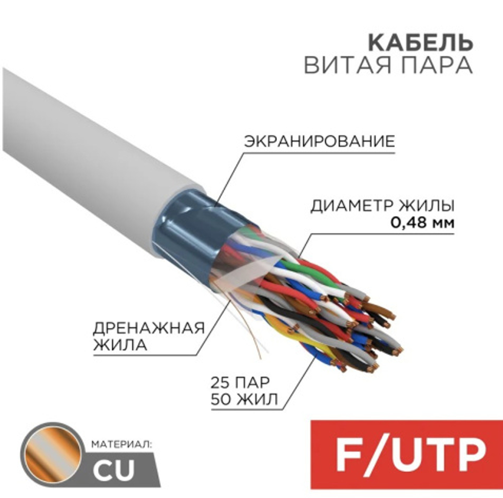 Кабель витая пара F/UTP 5 кат. 25 пар Rexant 01-1201-R